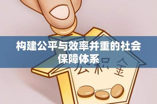 垣曲构建公平与效率并重的社会保障体系