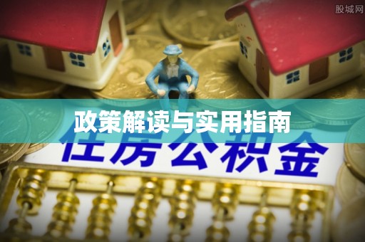 垣曲政策解读与实用指南