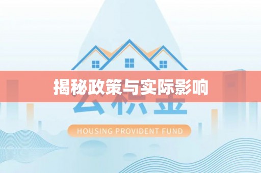 垣曲揭秘政策与实际影响