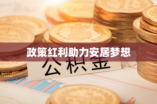 垣曲政策红利助力安居梦想