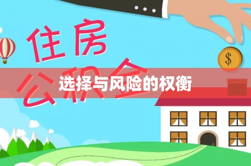 垣曲选择与风险的权衡