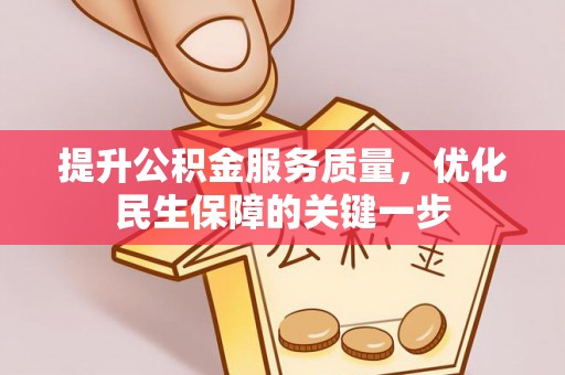 垣曲提升公积金服务质量，优化民生保障的关键一步