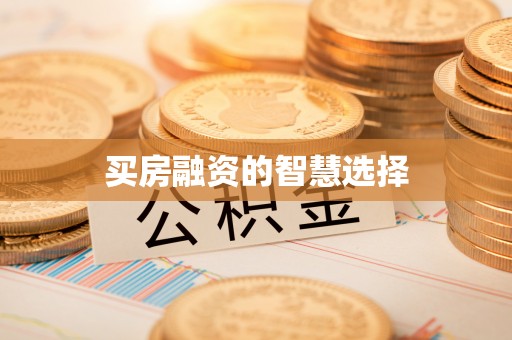 垣曲买房融资的智慧选择
