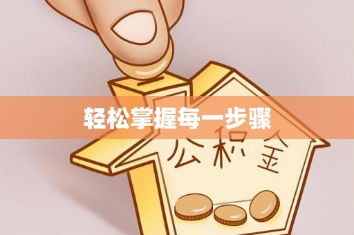 垣曲轻松掌握每一步骤