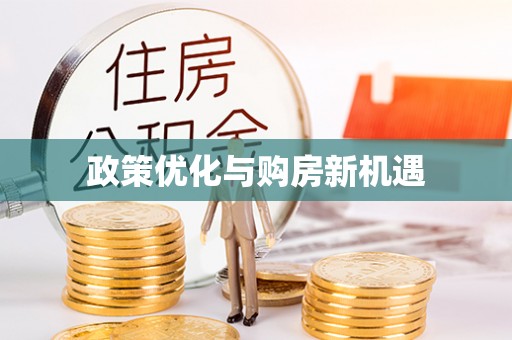 垣曲政策优化与购房新机遇