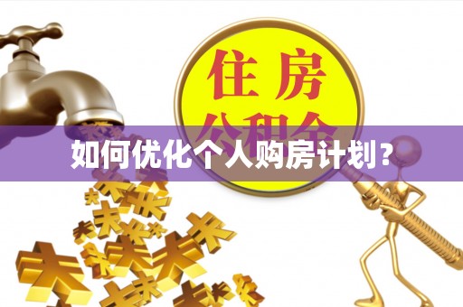 垣曲如何优化个人购房计划？