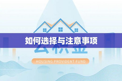 垣曲如何选择与注意事项