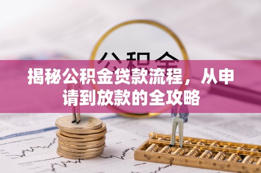 垣曲揭秘公积金贷款流程，从申请到放款的全攻略