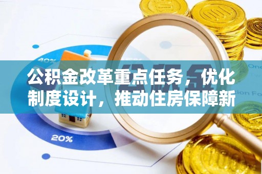 垣曲公积金改革重点任务，优化制度设计，推动住房保障新发展