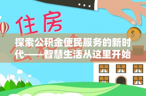 垣曲探索公积金便民服务的新时代——智慧生活从这里开始