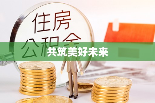 垣曲共筑美好未来
