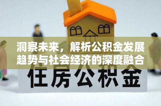 垣曲洞察未来，解析公积金发展趋势与社会经济的深度融合