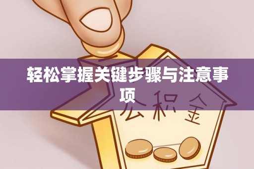垣曲轻松掌握关键步骤与注意事项