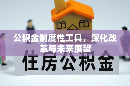 垣曲公积金制度性工具，深化改革与未来展望