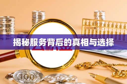 垣曲揭秘服务背后的真相与选择