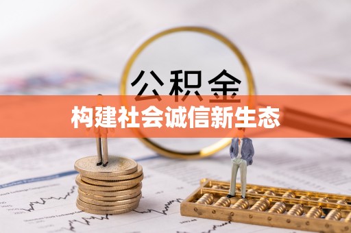垣曲构建社会诚信新生态