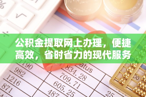 垣曲公积金提取网上办理，便捷高效，省时省力的现代服务