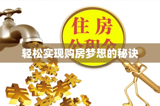 垣曲轻松实现购房梦想的秘诀