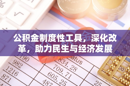 垣曲公积金制度性工具，深化改革，助力民生与经济发展