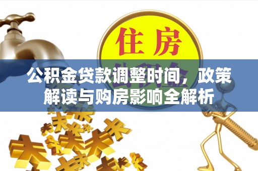 垣曲公积金贷款调整时间，政策解读与购房影响全解析