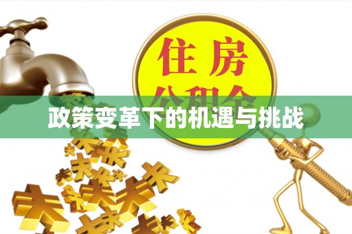 垣曲政策变革下的机遇与挑战