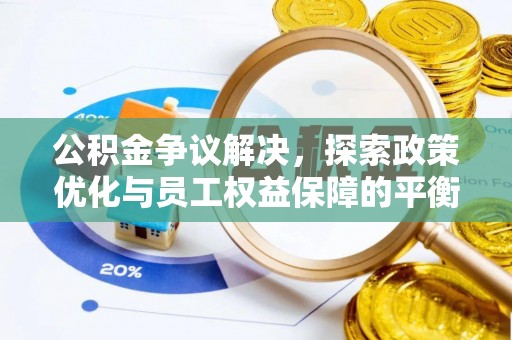 垣曲公积金争议解决，探索政策优化与员工权益保障的平衡点