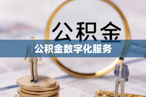垣曲公积金数字化服务