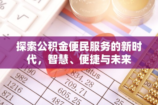 垣曲探索公积金便民服务的新时代，智慧、便捷与未来