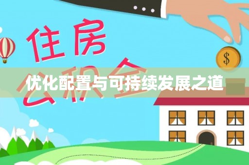 垣曲优化配置与可持续发展之道