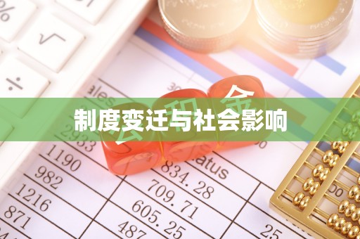 垣曲制度变迁与社会影响