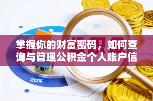 垣曲掌握你的财富密码，如何查询与管理公积金个人账户信息
