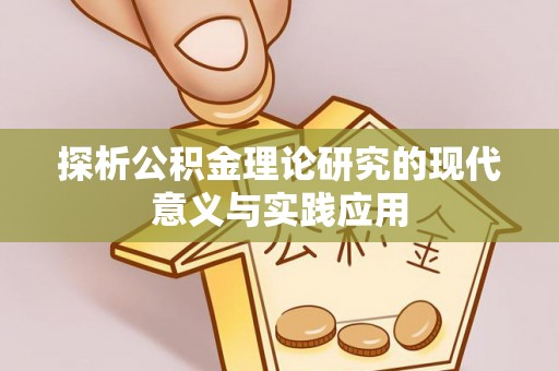 垣曲探析公积金理论研究的现代意义与实践应用