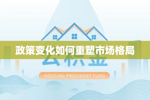 垣曲政策变化如何重塑市场格局