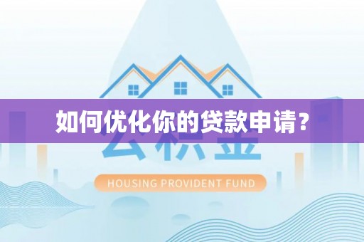 垣曲如何优化你的贷款申请？