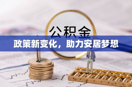 垣曲政策新变化，助力安居梦想