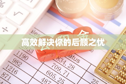 垣曲高效解决你的后顾之忧
