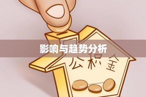 垣曲影响与趋势分析