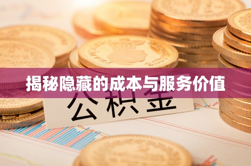 垣曲揭秘隐藏的成本与服务价值