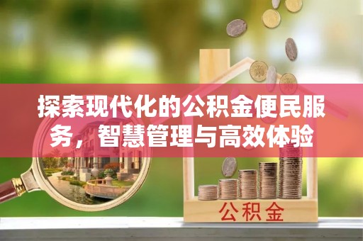 垣曲探索现代化的公积金便民服务，智慧管理与高效体验