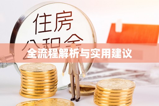 垣曲全流程解析与实用建议