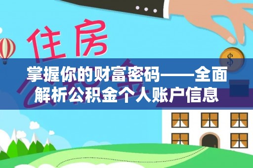 垣曲掌握你的财富密码——全面解析公积金个人账户信息