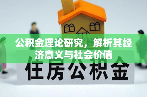 垣曲公积金理论研究，解析其经济意义与社会价值