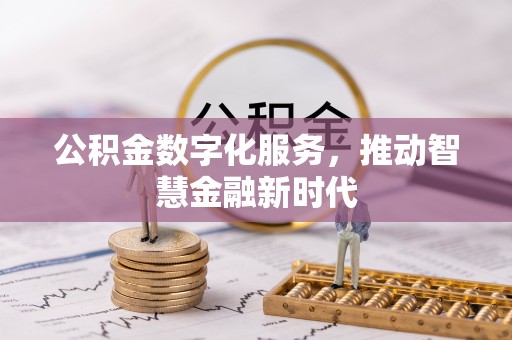 垣曲公积金数字化服务，推动智慧金融新时代