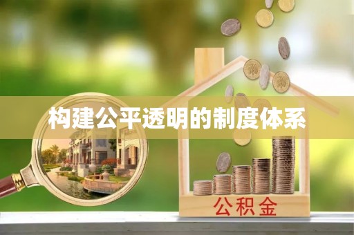 垣曲构建公平透明的制度体系
