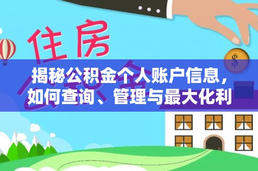 垣曲揭秘公积金个人账户信息，如何查询、管理与最大化利用