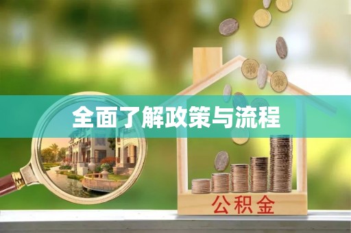 垣曲全面了解政策与流程