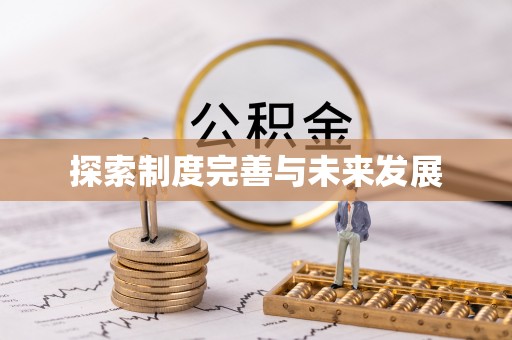 垣曲探索制度完善与未来发展