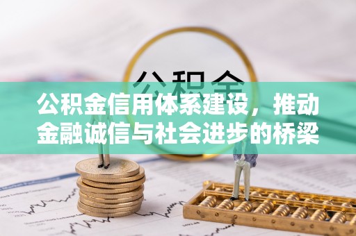 垣曲公积金信用体系建设，推动金融诚信与社会进步的桥梁