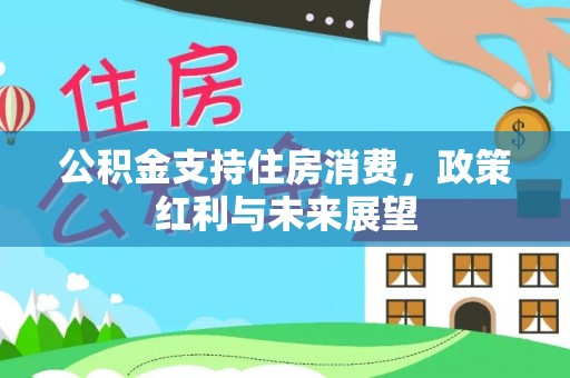 垣曲公积金支持住房消费，政策红利与未来展望
