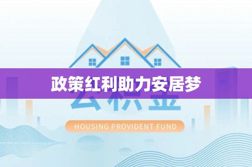 垣曲政策红利助力安居梦